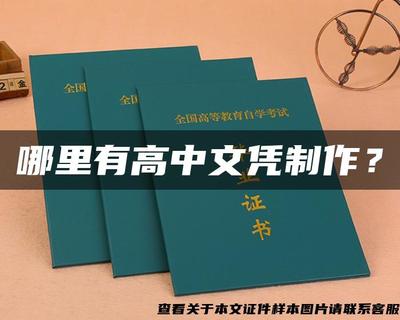 警惕文憑陷阱 追求真實(shí)技能，遠(yuǎn)離假證制作